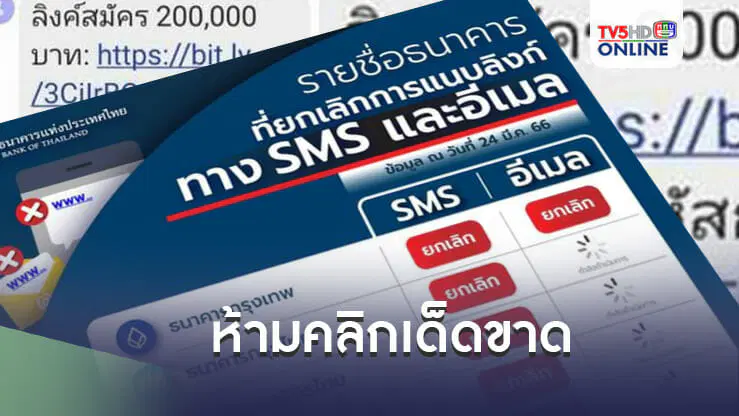 10 ธนาคาร ยกเลิกส่งลิงก์ผ่าน SMS-อีเมล์